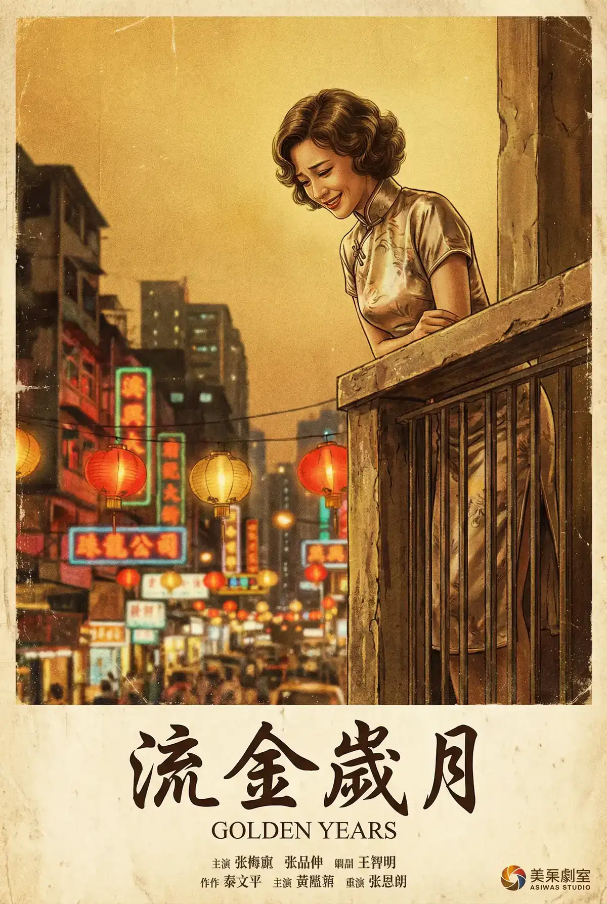 经典伦理电影海报 - 流金岁月，福建兄妹 馆藏作品